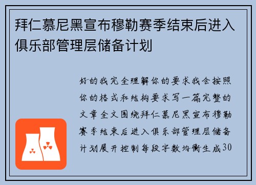 拜仁慕尼黑宣布穆勒赛季结束后进入俱乐部管理层储备计划