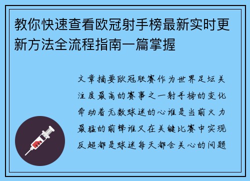 教你快速查看欧冠射手榜最新实时更新方法全流程指南一篇掌握