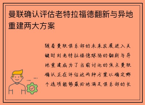曼联确认评估老特拉福德翻新与异地重建两大方案