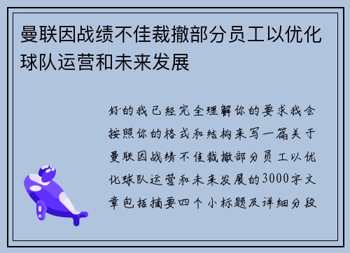 曼联因战绩不佳裁撤部分员工以优化球队运营和未来发展