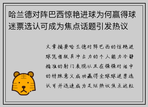 哈兰德对阵巴西惊艳进球为何赢得球迷票选认可成为焦点话题引发热议