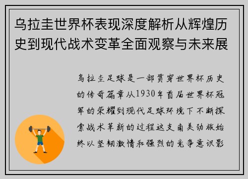 乌拉圭世界杯表现深度解析从辉煌历史到现代战术变革全面观察与未来展望