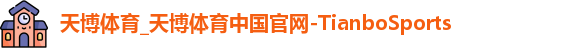 天博体育_天博体育中国官网-TianboSports